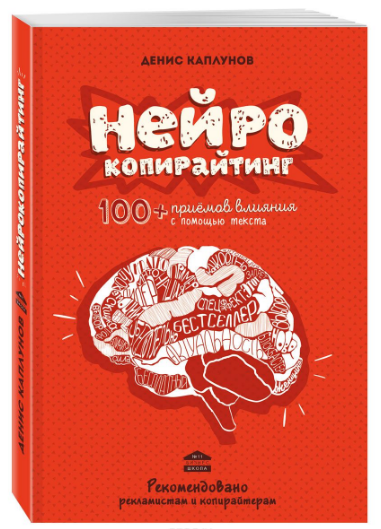 Нейрокопирайтинг. 100  приёмов влияния с помощью т_0.png